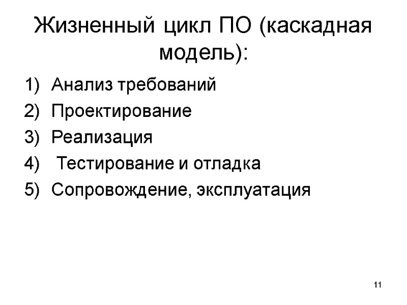 11 Жизненный цикл ПО (каскадная модель): Анализ требований Проектирование Реализация  Тестирование и отладка